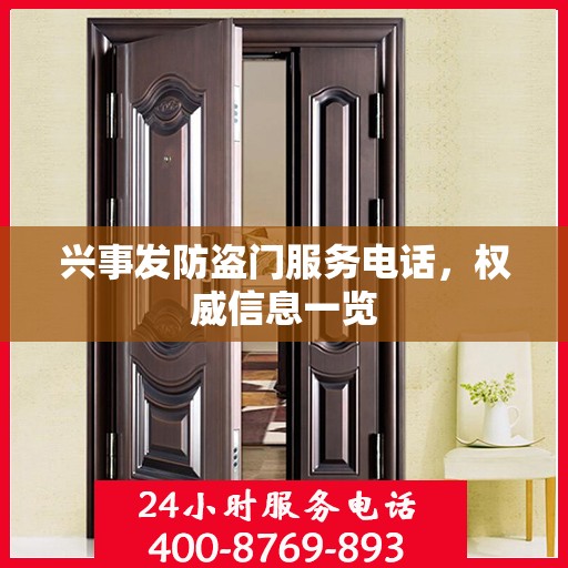 兴事发防盗门服务电话，权威信息一览