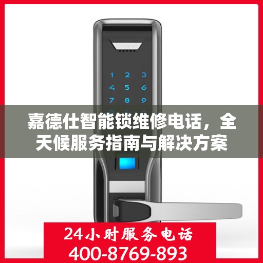 嘉德仕智能锁维修电话，全天候服务指南与解决方案