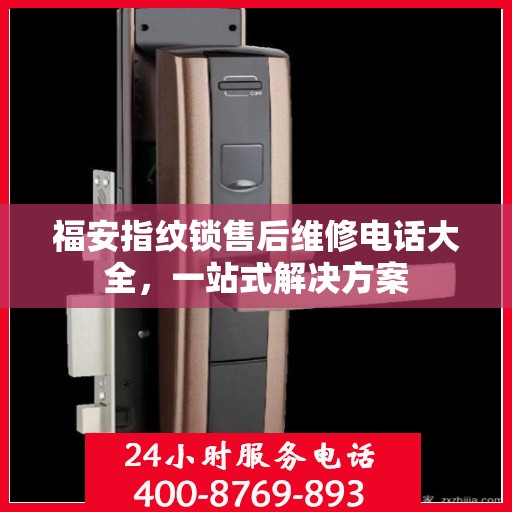 福安指纹锁售后维修电话大全，一站式解决方案