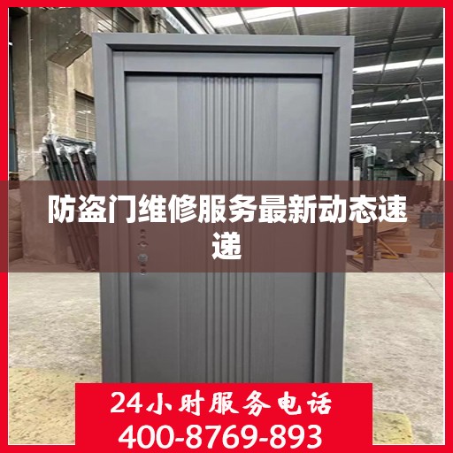 防盗门维修服务最新动态速递