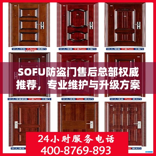 SOFU防盗门售后总部权威推荐，专业维护与升级方案