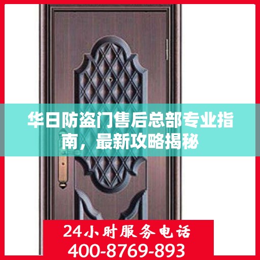 华日防盗门售后总部专业指南，最新攻略揭秘