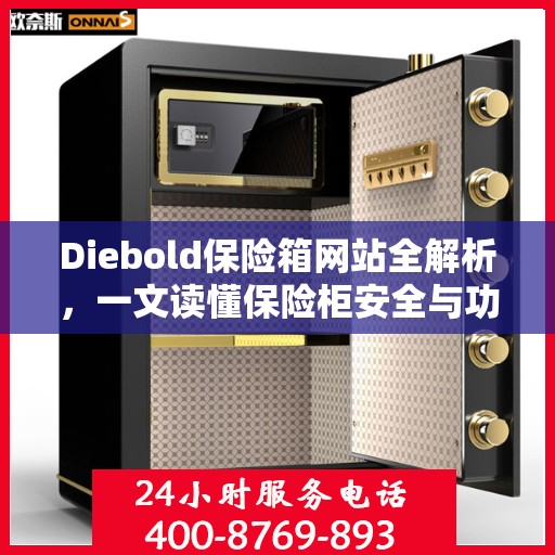 Diebold保险箱网站全解析，一文读懂保险柜安全与功能特点