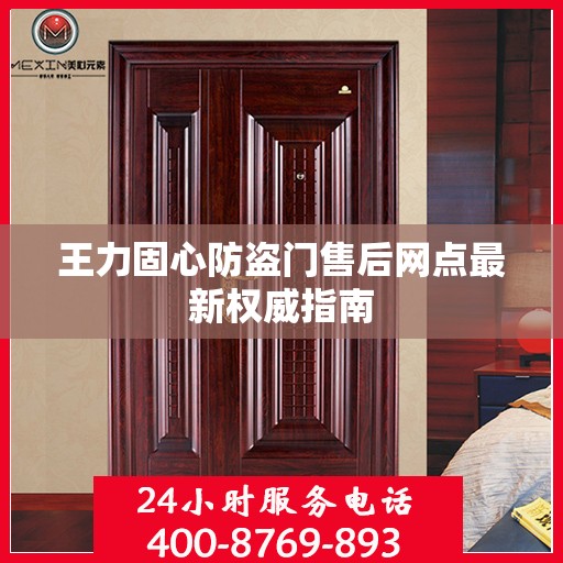 王力固心防盗门售后网点最新权威指南