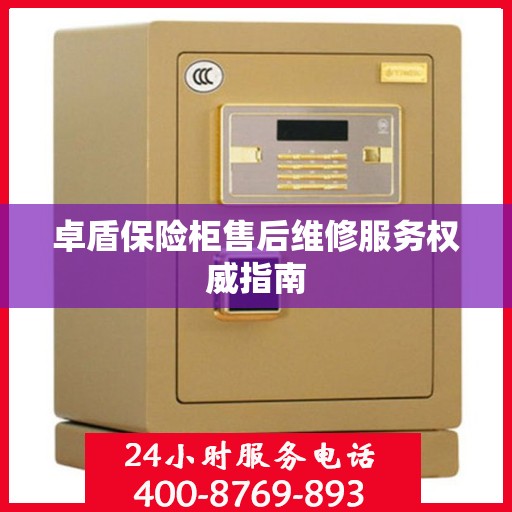 卓盾保险柜售后维修服务权威指南