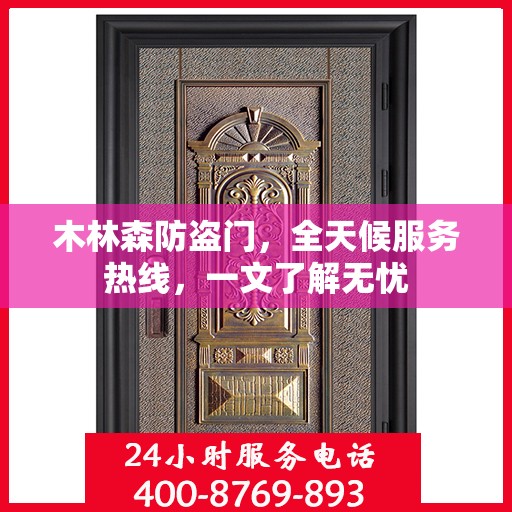 木林森防盗门，全天候服务热线，一文了解无忧