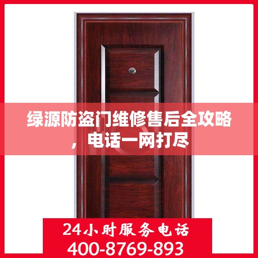 绿源防盗门维修售后全攻略，电话一网打尽