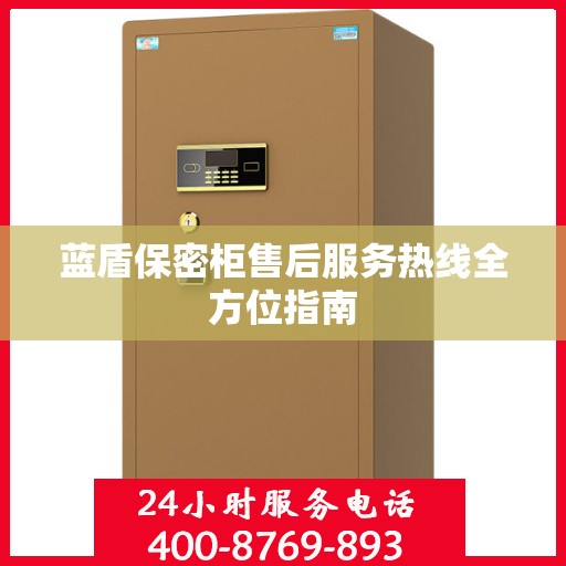 蓝盾保密柜售后服务热线全方位指南