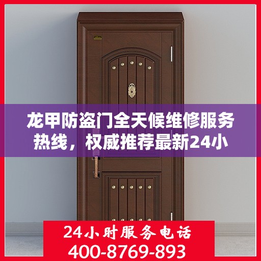 龙甲防盗门全天候维修服务热线，权威推荐最新24小时维修电话