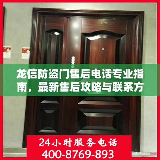 龙信防盗门售后电话专业指南，最新售后攻略与联系方式