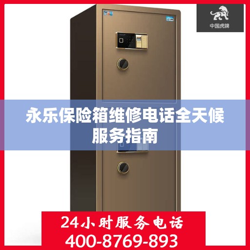 永乐保险箱维修电话全天候服务指南