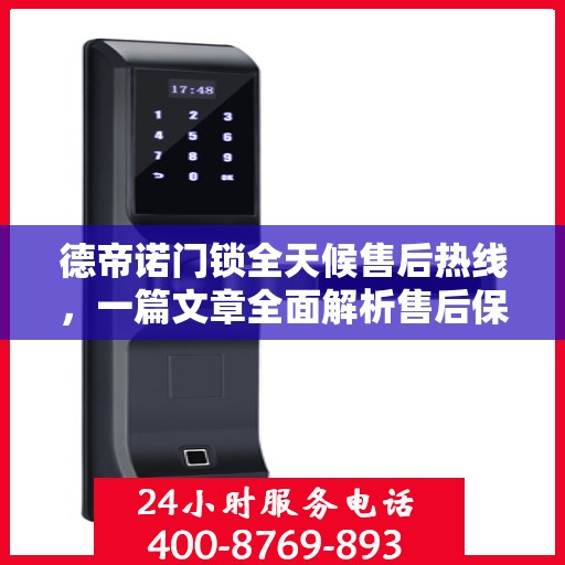 德帝诺门锁全天候售后热线，一篇文章全面解析售后保障服务