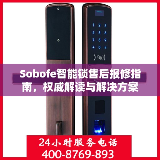 Sobofe智能锁售后报修指南，权威解读与解决方案