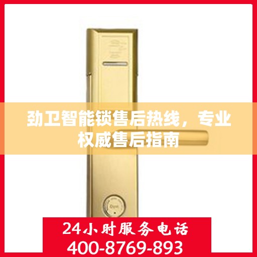 劲卫智能锁售后热线，专业权威售后指南
