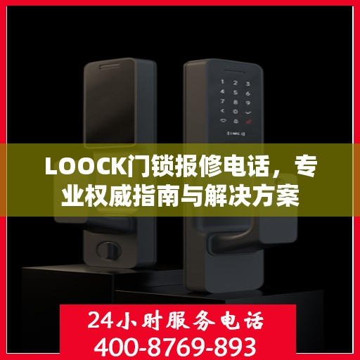 LOOCK门锁报修电话，专业权威指南与解决方案