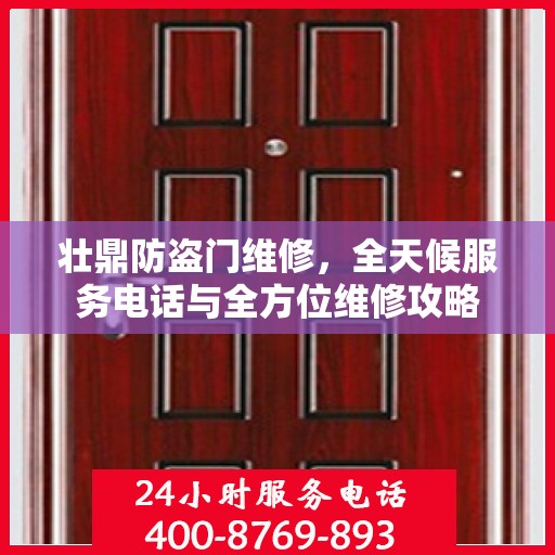 壮鼎防盗门维修，全天候服务电话与全方位维修攻略