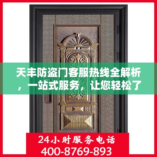 天丰防盗门客服热线全解析，一站式服务，让您轻松了解无忧！