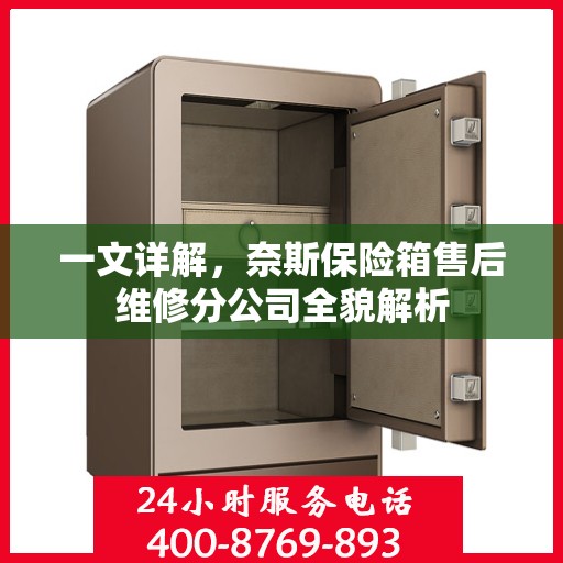 一文详解，奈斯保险箱售后维修分公司全貌解析