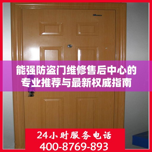 能强防盗门维修售后中心的专业推荐与最新权威指南