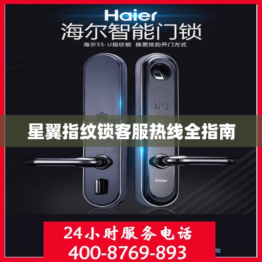 星翼指纹锁客服热线全指南