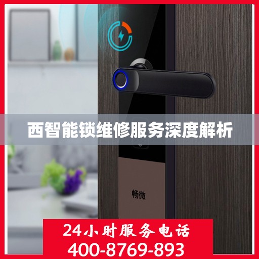 西智能锁维修服务深度解析