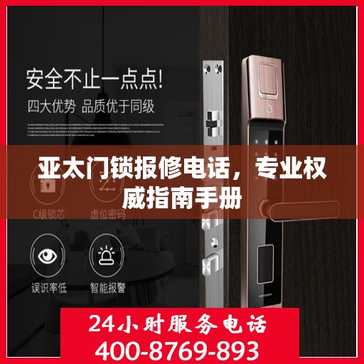 亚太门锁报修电话，专业权威指南手册