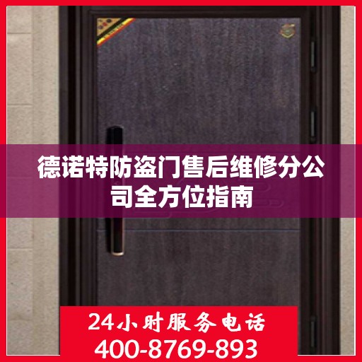 德诺特防盗门售后维修分公司全方位指南