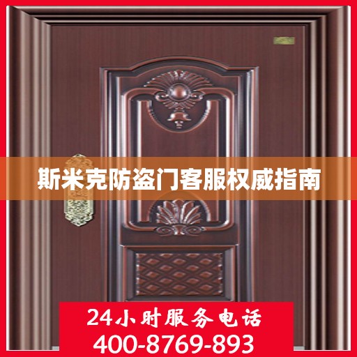 斯米克防盗门客服权威指南