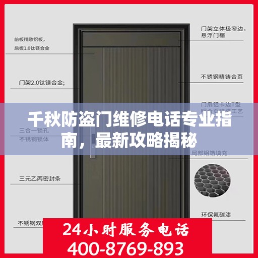 千秋防盗门维修电话专业指南，最新攻略揭秘