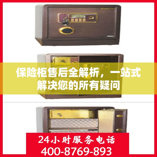 保险柜售后全解析，一站式解决您的所有疑问