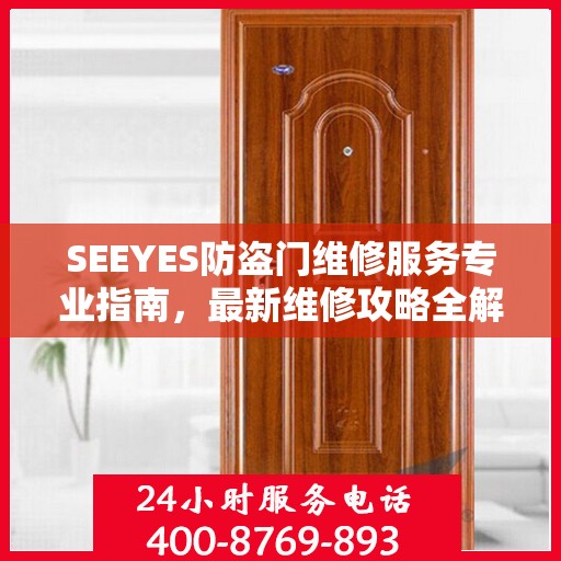 SEEYES防盗门维修服务专业指南，最新维修攻略全解析