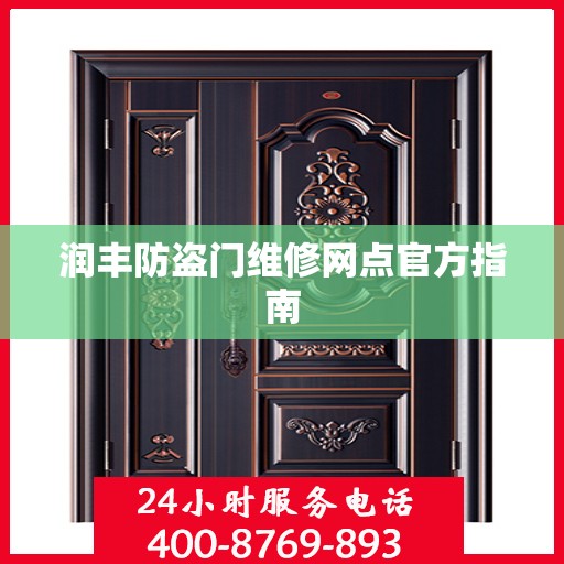 润丰防盗门维修网点官方指南