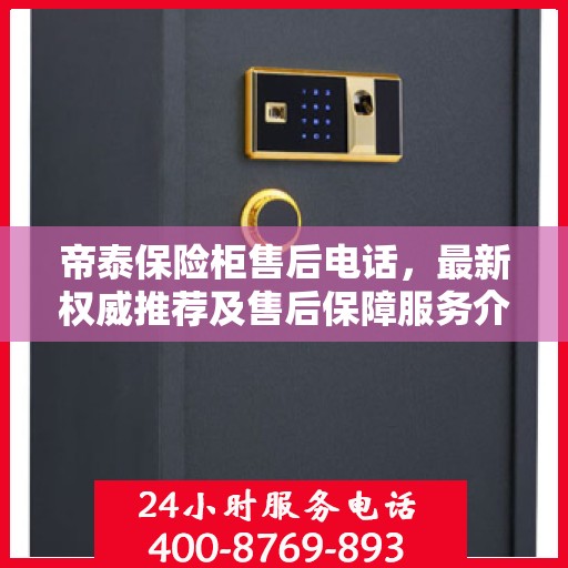 帝泰保险柜售后电话，最新权威推荐及售后保障服务介绍