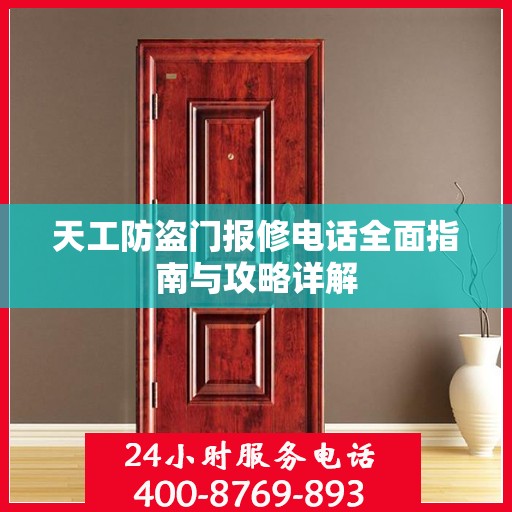 天工防盗门报修电话全面指南与攻略详解