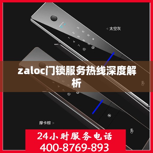zaloc门锁服务热线深度解析