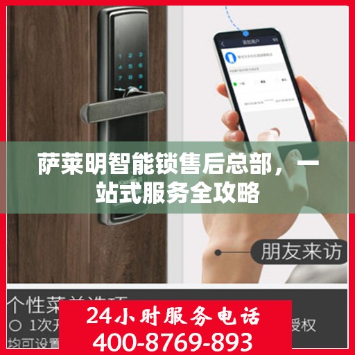 萨莱明智能锁售后总部，一站式服务全攻略