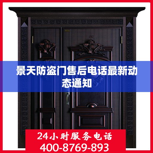 景天防盗门售后电话最新动态通知