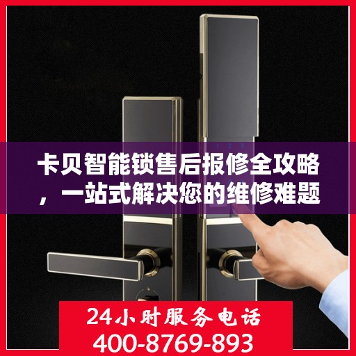 卡贝智能锁售后报修全攻略，一站式解决您的维修难题