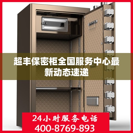 超丰保密柜全国服务中心最新动态速递