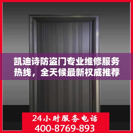 凯迪诗防盗门专业维修服务热线，全天候最新权威推荐