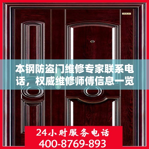 本钢防盗门维修专家联系电话，权威维修师傅信息一览