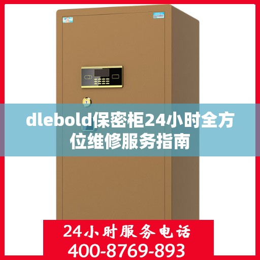 dlebold保密柜24小时全方位维修服务指南