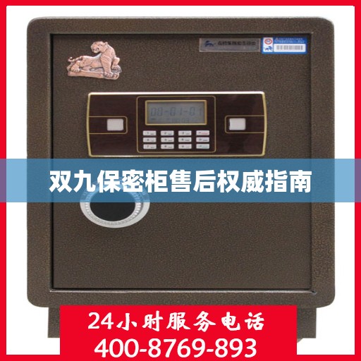 双九保密柜售后权威指南