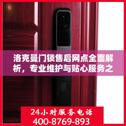 洛克曼门锁售后网点全面解析，专业维护与贴心服务之道