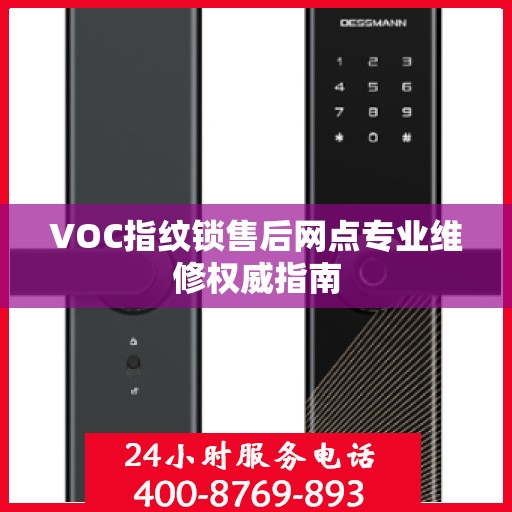 VOC指纹锁售后网点专业维修权威指南
