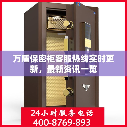 万盾保密柜客服热线实时更新，最新资讯一览