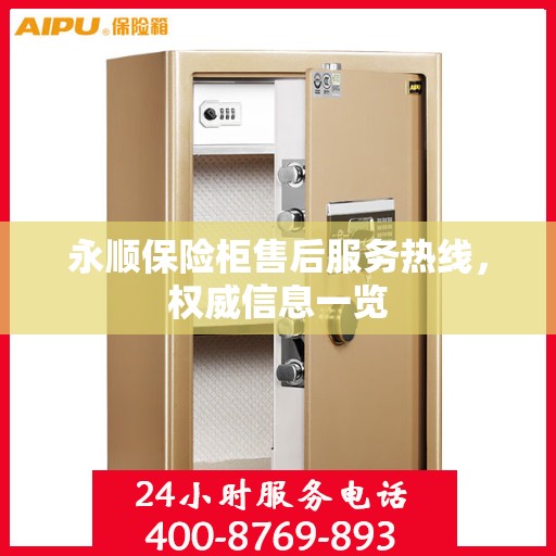 永顺保险柜售后服务热线，权威信息一览