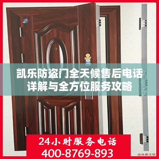 凯乐防盗门全天候售后电话详解与全方位服务攻略