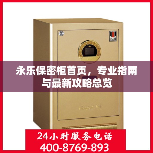 永乐保密柜首页，专业指南与最新攻略总览