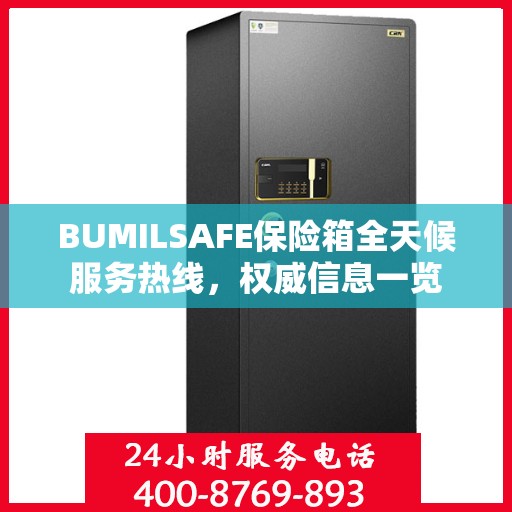 BUMILSAFE保险箱全天候服务热线，权威信息一览